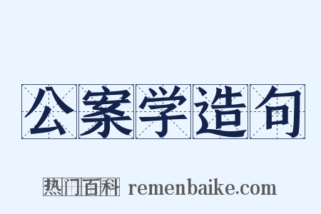 公案学造句是什么意思的图片